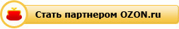 Стать партнером OZON.ru