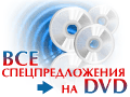 Все спецпредложения на DVD