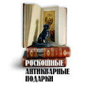 Роскошные антикварные подарки