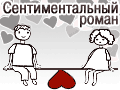 Сентиментальный роман