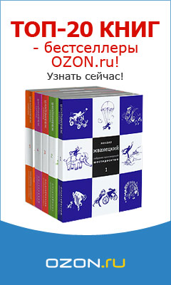 ТОП-20 популярных книг на OZON.ru!