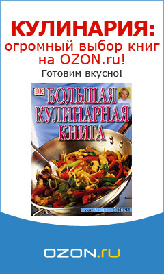 Кулинарные книги на OZON.ru!