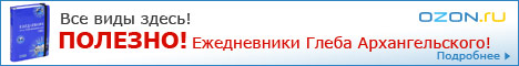 Ежедневники Глеба Архангельского!