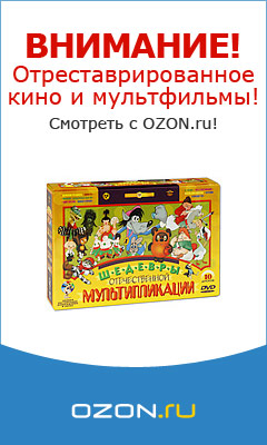 Отреставрированное кино и мультфильмы!