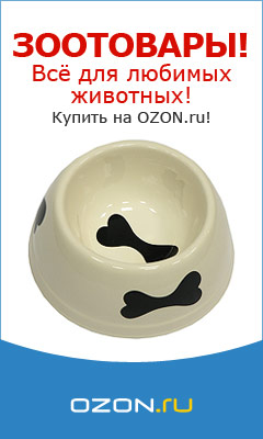 Товары для любимых животных!