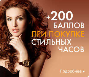 Для тех, кто ценит время и стиль