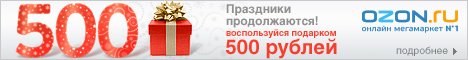 Воспользуйтесь подарком 500 рублей!