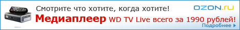 Медиаплеер WD TV Live по превлекательной цене!