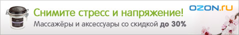 Снимите стресс и напряжение!