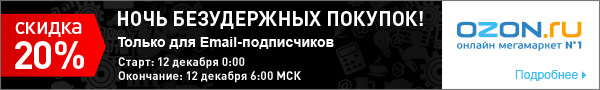 Ночь безудержных покупок!