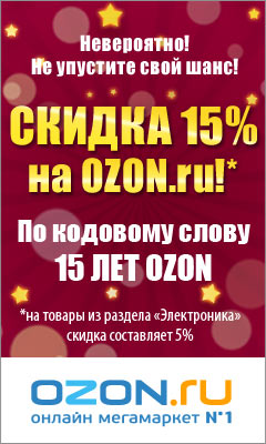 Скидка 15% к 15-летию OZON.ru