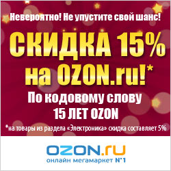 Скидка 15% к 15-летию OZON.ru