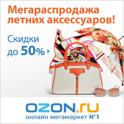 Мегараспродажа летних аксессуаров!