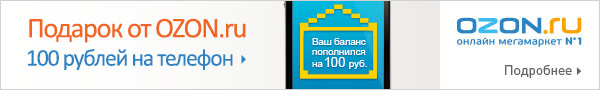 подарок от OZON.ru - 100 рублей на телефон!