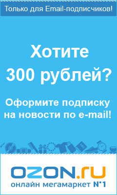 Хотите 300 рублей?