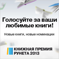 Книжная премия рунета 2013