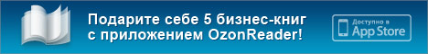 Подарите себе 5 бизнес-книг с OzonReader