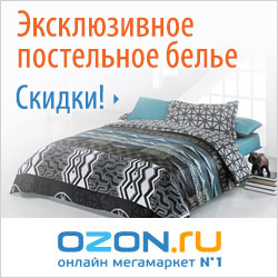 Эксклюзивное постельное белье