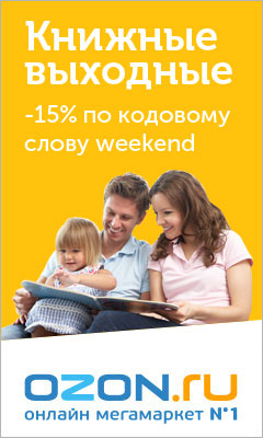 Книжные выходные на OZON.ru
