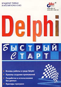 Delphi. Быстрый старт