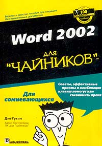Word 2002 для `чайников`