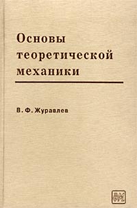 Основы теоретической механики12296407 Основы теоретической механики12296407Книгу отличает более глубокий, чем обычно принято в учебной литературе, анализ оснований классической и релятивистской механики, выполненный с единым для этих парадигм подходом. Курс включает изложение элементов теории групп Ли, достаточное для понимания особенностей применения теоретико-групповых идей в современной механике и физике. Традиционные разделы теоретической механики подвергнуты серьезной методической переработке с целью, с одной стороны, максимально упростить введение основных понятий, доказательства теорем и основных методов, с другой стороны, заменить устаревшие представления более эффективными современными. Последнее относится, например, к аппарату теории конечных поворотов. Для научных работников, преподавателей, аспирантов, студентов.