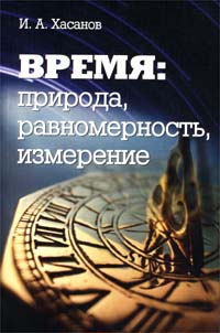 Иллюстрация к книге Время: природа, равномерность, измерение Время: природа, равномерность, измерение