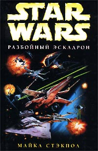 Star Wars:Разбойный эскадрон