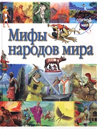 Мифы народов мира