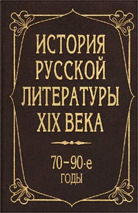 История русской литературы XIX века. 70-90-е годы