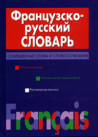 Французско-русский словарь. Современные слова и словосочетания