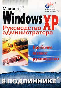 Microsoft Windows ХР. Руководство администратора