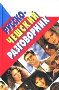 Русско-чешский разговорник