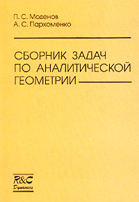 Сборник задач по аналитической геометрии