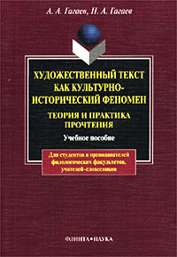 Художественный текст как культурно-исторический феномен. Теория и практика прочтения. Учебное пособие