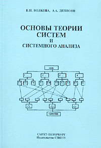 Основы теории систем и системного анализа