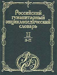 Российский гуманитарный энциклопедический словарь. Том II (З - П)