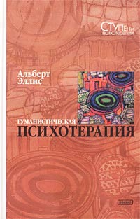 Гуманистическая психотерапия. Рационально-эмоциональный подход