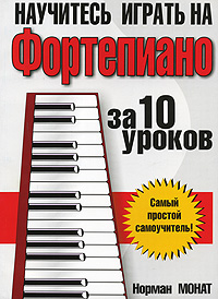 Научитесь играть на фортепиано за 10 уроков