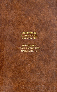 Миниатюры кашмирских рукописей / Miniatures from kashmirian manuscripts