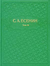 С. А. Есенин. Собрание сочинений в шести томах. Том 4