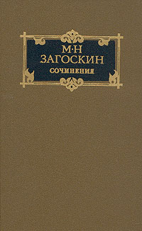 М. Н. Загоскин. Сочинения в двух томах. Том 1