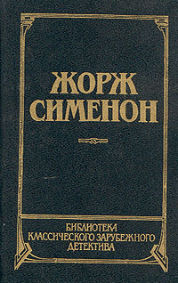 Человек из Лондона. Донесение жандарма. Приятельница мадам Мегрэ. Мегрэ и человек на скамейке