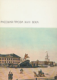 Русская проза XVIII века