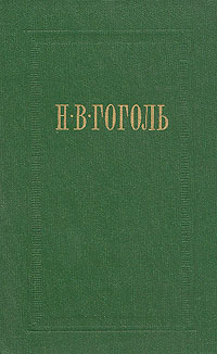 Н. В. Гоголь. Собрание сочинений в семи томах. Том 3. Повести