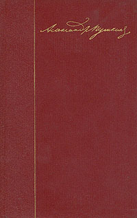 А. С. Пушкин. Собрание сочинений в десяти томах. Том 2. Стихотворения 1825-1836 годов