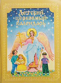 Детский церковный календарь