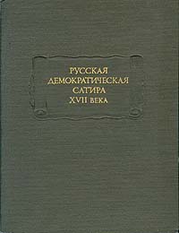 Русская демократическая сатира XVII века