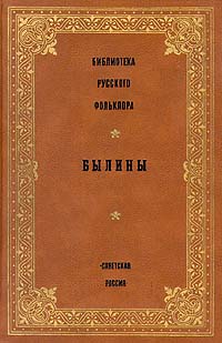Библиотека русского фольклора. Былины