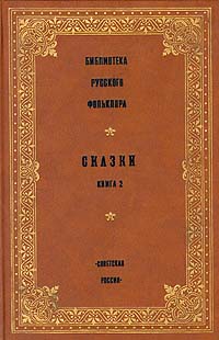 Библиотека русского фольклора. Сказки. Книга 2